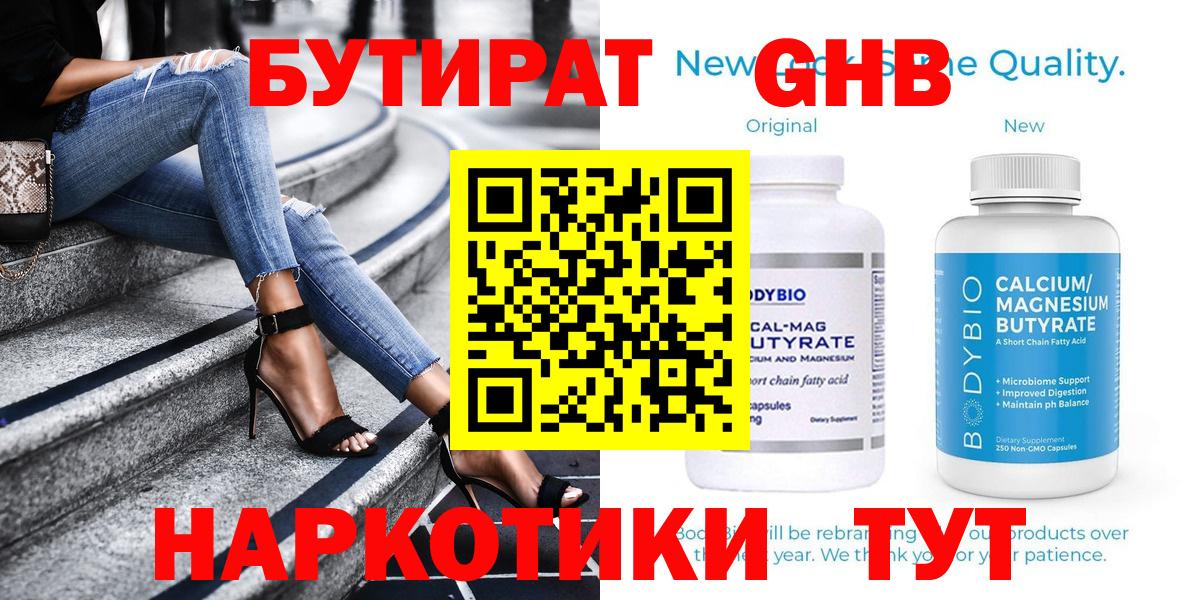 Сертолово  БУТИРАТ  Вход с VPN  БУТИРАТ бутандиол 