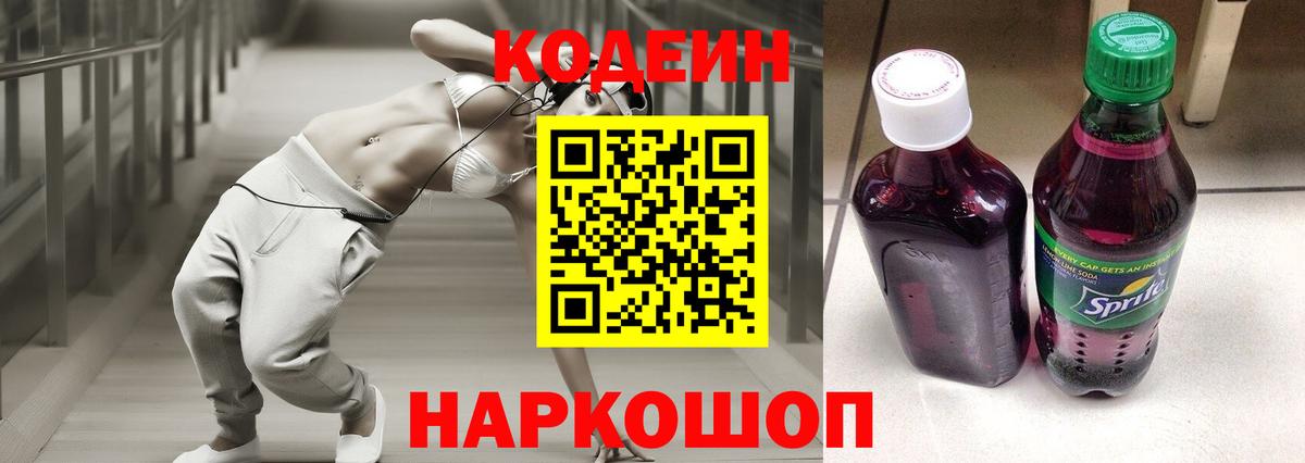 Кодеин Purple Drank Сертолово